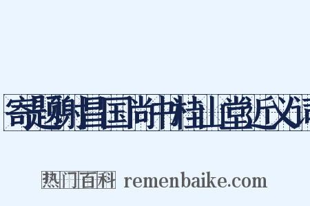 寄题谢昌国尚书桂山堂近义词是什么意思的图片